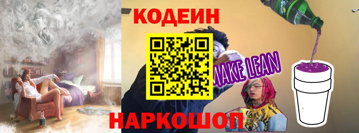 Codein Purple Drank  Кодеин Purple Drank  Вход с VPN  Пушкино 